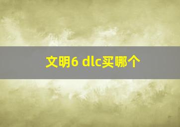 文明6 dlc买哪个